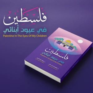 كتاب فلسطين في عيون أبنائي