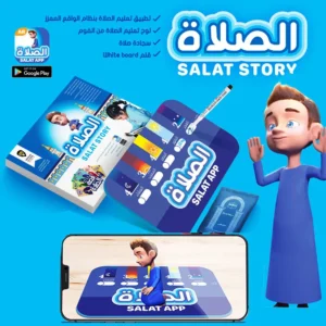 لعبة الصلاة وقصة الحج