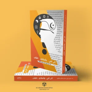 كتاب إلى ابني وأستاذي الشاب