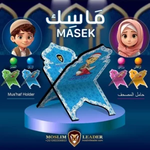 ماسك "حامل مصحف للأطفال"